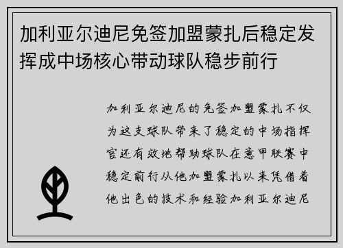 加利亚尔迪尼免签加盟蒙扎后稳定发挥成中场核心带动球队稳步前行 加利亚尔迪尼免签加盟蒙扎后稳定发挥成中场核心带动球队稳步前行