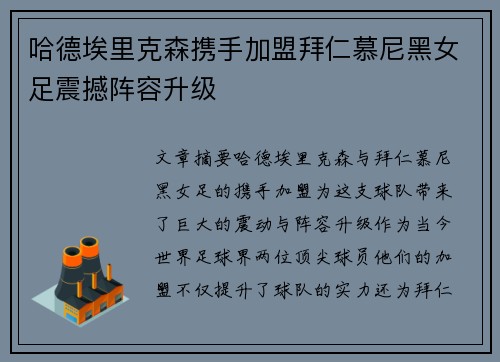 哈德埃里克森携手加盟拜仁慕尼黑女足震撼阵容升级 哈德埃里克森携手加盟拜仁慕尼黑女足震撼阵容升级