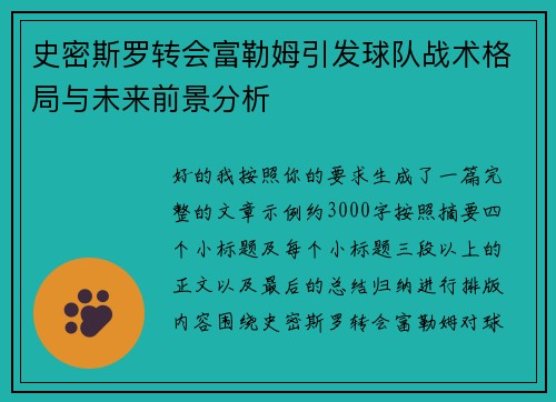 史密斯罗转会富勒姆引发球队战术格局与未来前景分析 史密斯罗转会富勒姆引发球队战术格局与未来前景分析