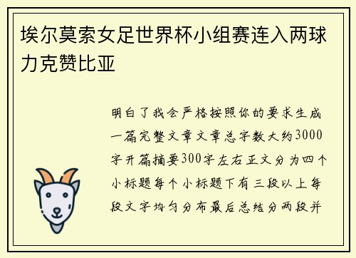 埃尔莫索女足世界杯小组赛连入两球力克赞比亚