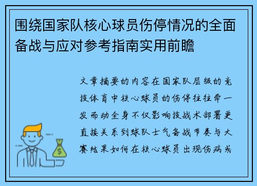 围绕国家队核心球员伤停情况的全面备战与应对参考指南实用前瞻 围绕国家队核心球员伤停情况的全面备战与应对参考指南实用前瞻