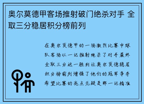 奥尔莫德甲客场推射破门绝杀对手 全取三分稳居积分榜前列