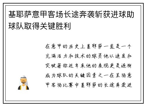 基耶萨意甲客场长途奔袭斩获进球助球队取得关键胜利