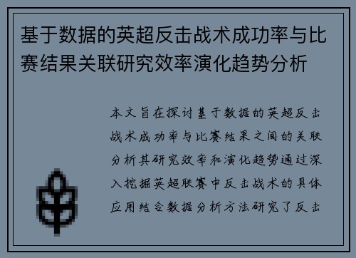 基于数据的英超反击战术成功率与比赛结果关联研究效率演化趋势分析 基于数据的英超反击战术成功率与比赛结果关联研究效率演化趋势分析