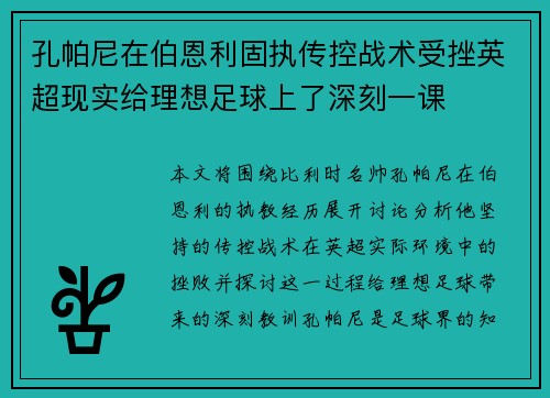 孔帕尼在伯恩利固执传控战术受挫英超现实给理想足球上了深刻一课 孔帕尼在伯恩利固执传控战术受挫英超现实给理想足球上了深刻一课