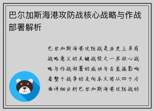 巴尔加斯海港攻防战核心战略与作战部署解析 巴尔加斯海港攻防战核心战略与作战部署解析