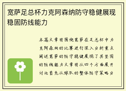 宽萨足总杯力克阿森纳防守稳健展现稳固防线能力 宽萨足总杯力克阿森纳防守稳健展现稳固防线能力