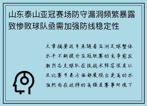 山东泰山亚冠赛场防守漏洞频繁暴露致惨败球队亟需加强防线稳定性 山东泰山亚冠赛场防守漏洞频繁暴露致惨败球队亟需加强防线稳定性