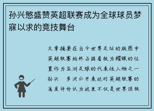 孙兴慜盛赞英超联赛成为全球球员梦寐以求的竞技舞台