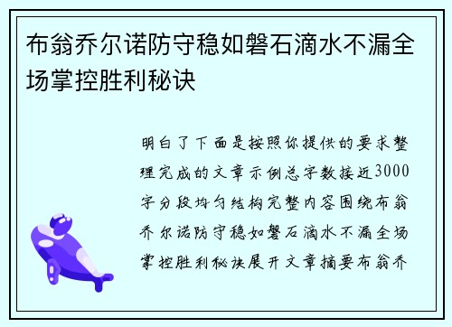 布翁乔尔诺防守稳如磐石滴水不漏全场掌控胜利秘诀 布翁乔尔诺防守稳如磐石滴水不漏全场掌控胜利秘诀