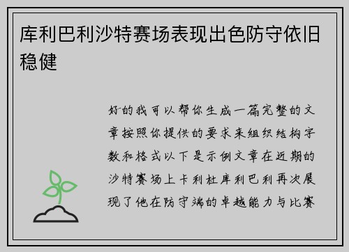 库利巴利沙特赛场表现出色防守依旧稳健 库利巴利沙特赛场表现出色防守依旧稳健