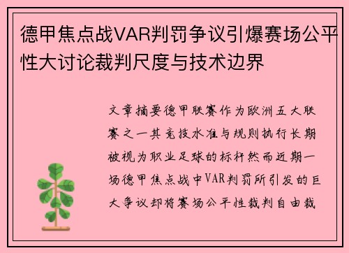 德甲焦点战VAR判罚争议引爆赛场公平性大讨论裁判尺度与技术边界 德甲焦点战VAR判罚争议引爆赛场公平性大讨论裁判尺度与技术边界