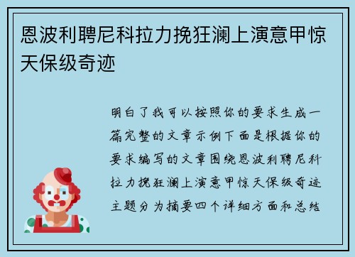 恩波利聘尼科拉力挽狂澜上演意甲惊天保级奇迹 恩波利聘尼科拉力挽狂澜上演意甲惊天保级奇迹