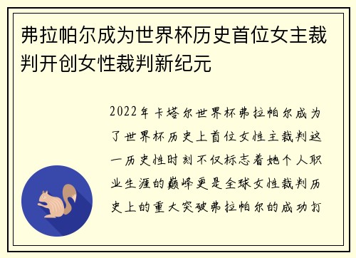 弗拉帕尔成为世界杯历史首位女主裁判开创女性裁判新纪元 弗拉帕尔成为世界杯历史首位女主裁判开创女性裁判新纪元