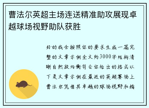 曹法尔英超主场连送精准助攻展现卓越球场视野助队获胜