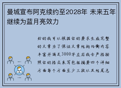 曼城宣布阿克续约至2028年 未来五年继续为蓝月亮效力 曼城宣布阿克续约至2028年 未来五年继续为蓝月亮效力
