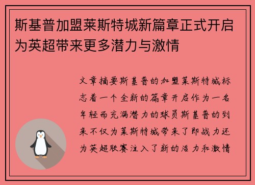 斯基普加盟莱斯特城新篇章正式开启为英超带来更多潜力与激情 斯基普加盟莱斯特城新篇章正式开启为英超带来更多潜力与激情