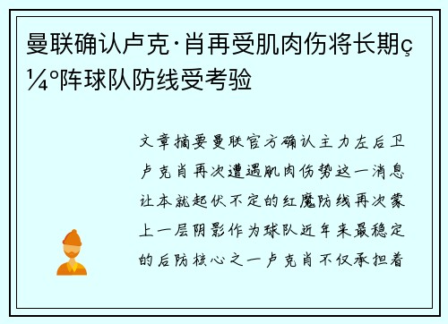 曼联确认卢克·肖再受肌肉伤将长期缺阵球队防线受考验 曼联确认卢克·肖再受肌肉伤将长期缺阵球队防线受考验