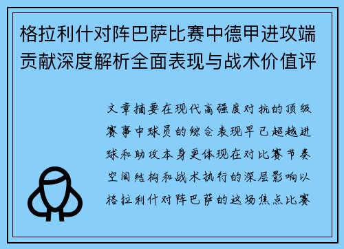 格拉利什对阵巴萨比赛中德甲进攻端贡献深度解析全面表现与战术价值评估