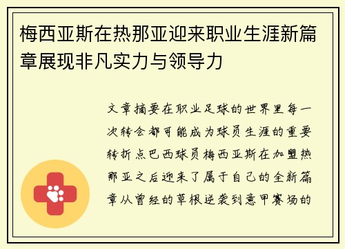 梅西亚斯在热那亚迎来职业生涯新篇章展现非凡实力与领导力