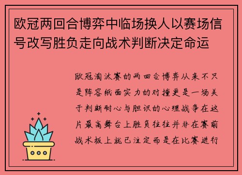 欧冠两回合博弈中临场换人以赛场信号改写胜负走向战术判断决定命运