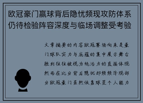欧冠豪门赢球背后隐忧频现攻防体系仍待检验阵容深度与临场调整受考验 欧冠豪门赢球背后隐忧频现攻防体系仍待检验阵容深度与临场调整受考验