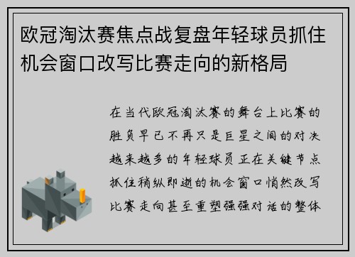 欧冠淘汰赛焦点战复盘年轻球员抓住机会窗口改写比赛走向的新格局 欧冠淘汰赛焦点战复盘年轻球员抓住机会窗口改写比赛走向的新格局