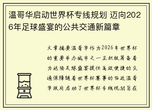 温哥华启动世界杯专线规划 迈向2026年足球盛宴的公共交通新篇章 温哥华启动世界杯专线规划 迈向2026年足球盛宴的公共交通新篇章