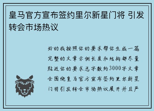 皇马官方宣布签约里尔新星门将 引发转会市场热议 皇马官方宣布签约里尔新星门将 引发转会市场热议