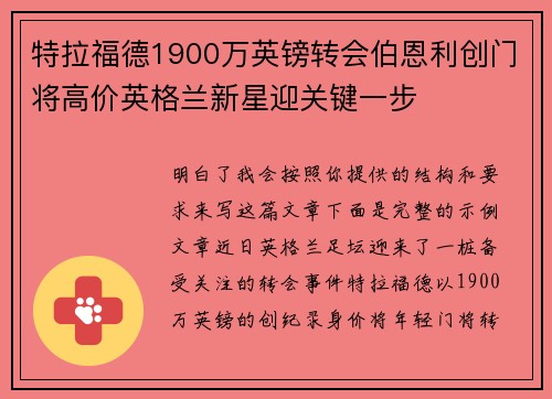 特拉福德1900万英镑转会伯恩利创门将高价英格兰新星迎关键一步 特拉福德1900万英镑转会伯恩利创门将高价英格兰新星迎关键一步