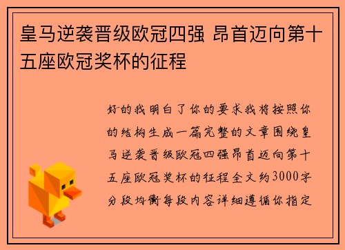 皇马逆袭晋级欧冠四强 昂首迈向第十五座欧冠奖杯的征程 皇马逆袭晋级欧冠四强 昂首迈向第十五座欧冠奖杯的征程