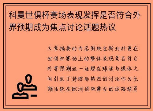 科曼世俱杯赛场表现发挥是否符合外界预期成为焦点讨论话题热议 科曼世俱杯赛场表现发挥是否符合外界预期成为焦点讨论话题热议