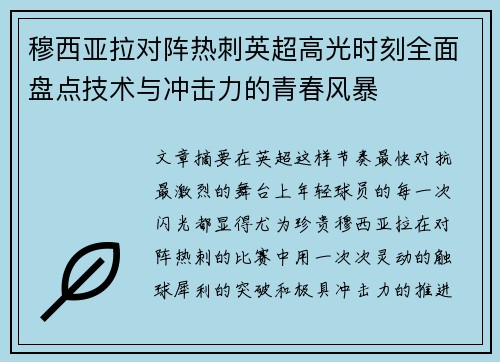 穆西亚拉对阵热刺英超高光时刻全面盘点技术与冲击力的青春风暴 穆西亚拉对阵热刺英超高光时刻全面盘点技术与冲击力的青春风暴