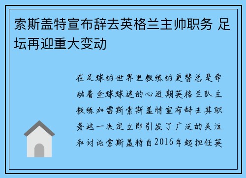 索斯盖特宣布辞去英格兰主帅职务 足坛再迎重大变动 索斯盖特宣布辞去英格兰主帅职务 足坛再迎重大变动