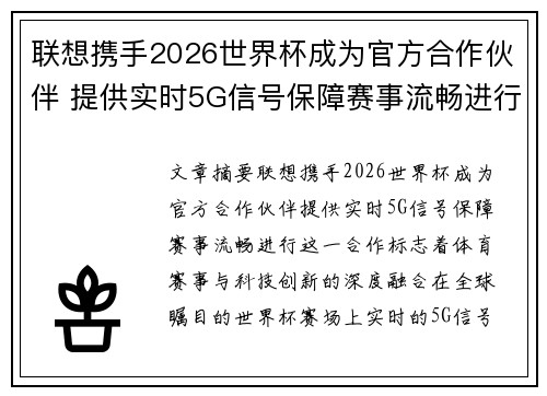 联想携手2026世界杯成为官方合作伙伴 提供实时5G信号保障赛事流畅进行 联想携手2026世界杯成为官方合作伙伴 提供实时5G信号保障赛事流畅进行