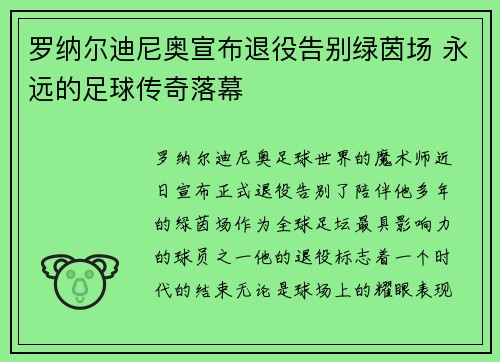 罗纳尔迪尼奥宣布退役告别绿茵场 永远的足球传奇落幕 罗纳尔迪尼奥宣布退役告别绿茵场 永远的足球传奇落幕