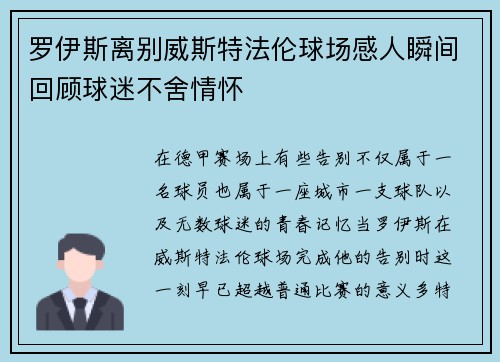 罗伊斯离别威斯特法伦球场感人瞬间回顾球迷不舍情怀 罗伊斯离别威斯特法伦球场感人瞬间回顾球迷不舍情怀