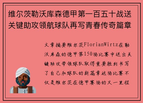 维尔茨勒沃库森德甲第一百五十战送关键助攻领航球队再写青春传奇篇章 维尔茨勒沃库森德甲第一百五十战送关键助攻领航球队再写青春传奇篇章