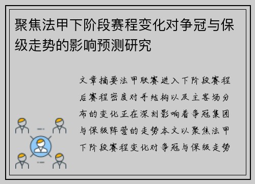 聚焦法甲下阶段赛程变化对争冠与保级走势的影响预测研究 聚焦法甲下阶段赛程变化对争冠与保级走势的影响预测研究