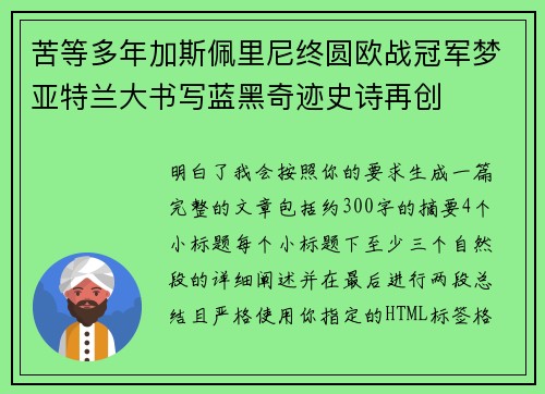 苦等多年加斯佩里尼终圆欧战冠军梦亚特兰大书写蓝黑奇迹史诗再创 苦等多年加斯佩里尼终圆欧战冠军梦亚特兰大书写蓝黑奇迹史诗再创