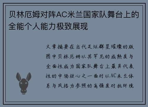 贝林厄姆对阵AC米兰国家队舞台上的全能个人能力极致展现 贝林厄姆对阵AC米兰国家队舞台上的全能个人能力极致展现