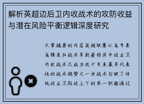 解析英超边后卫内收战术的攻防收益与潜在风险平衡逻辑深度研究 解析英超边后卫内收战术的攻防收益与潜在风险平衡逻辑深度研究