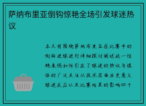 萨纳布里亚倒钩惊艳全场引发球迷热议 萨纳布里亚倒钩惊艳全场引发球迷热议