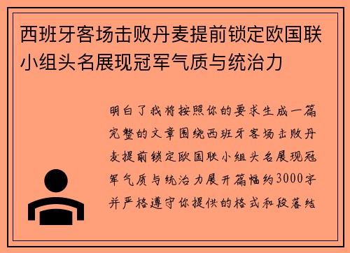 西班牙客场击败丹麦提前锁定欧国联小组头名展现冠军气质与统治力 西班牙客场击败丹麦提前锁定欧国联小组头名展现冠军气质与统治力