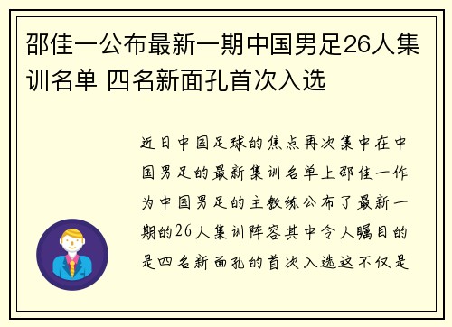 邵佳一公布最新一期中国男足26人集训名单 四名新面孔首次入选 邵佳一公布最新一期中国男足26人集训名单 四名新面孔首次入选