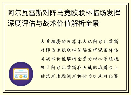 阿尔瓦雷斯对阵马竞欧联杯临场发挥深度评估与战术价值解析全景 阿尔瓦雷斯对阵马竞欧联杯临场发挥深度评估与战术价值解析全景