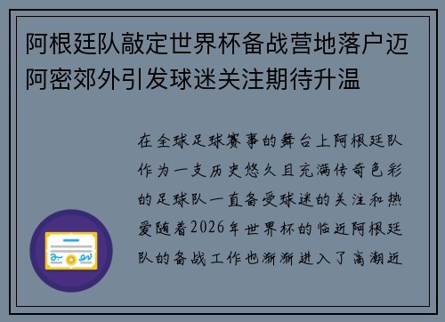 阿根廷队敲定世界杯备战营地落户迈阿密郊外引发球迷关注期待升温 阿根廷队敲定世界杯备战营地落户迈阿密郊外引发球迷关注期待升温