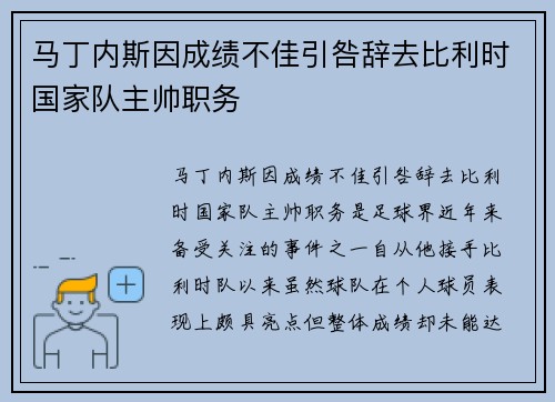 马丁内斯因成绩不佳引咎辞去比利时国家队主帅职务 马丁内斯因成绩不佳引咎辞去比利时国家队主帅职务
