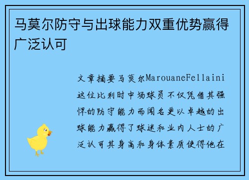 马莫尔防守与出球能力双重优势赢得广泛认可 马莫尔防守与出球能力双重优势赢得广泛认可