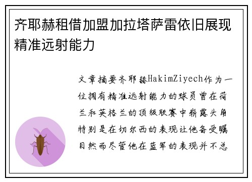 齐耶赫租借加盟加拉塔萨雷依旧展现精准远射能力 齐耶赫租借加盟加拉塔萨雷依旧展现精准远射能力